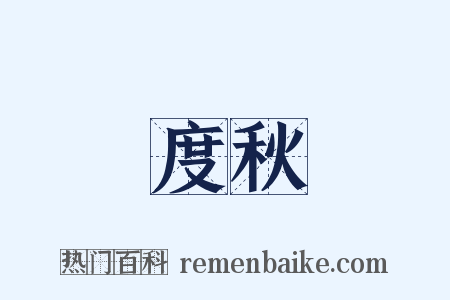 度秋是什么意思的图片